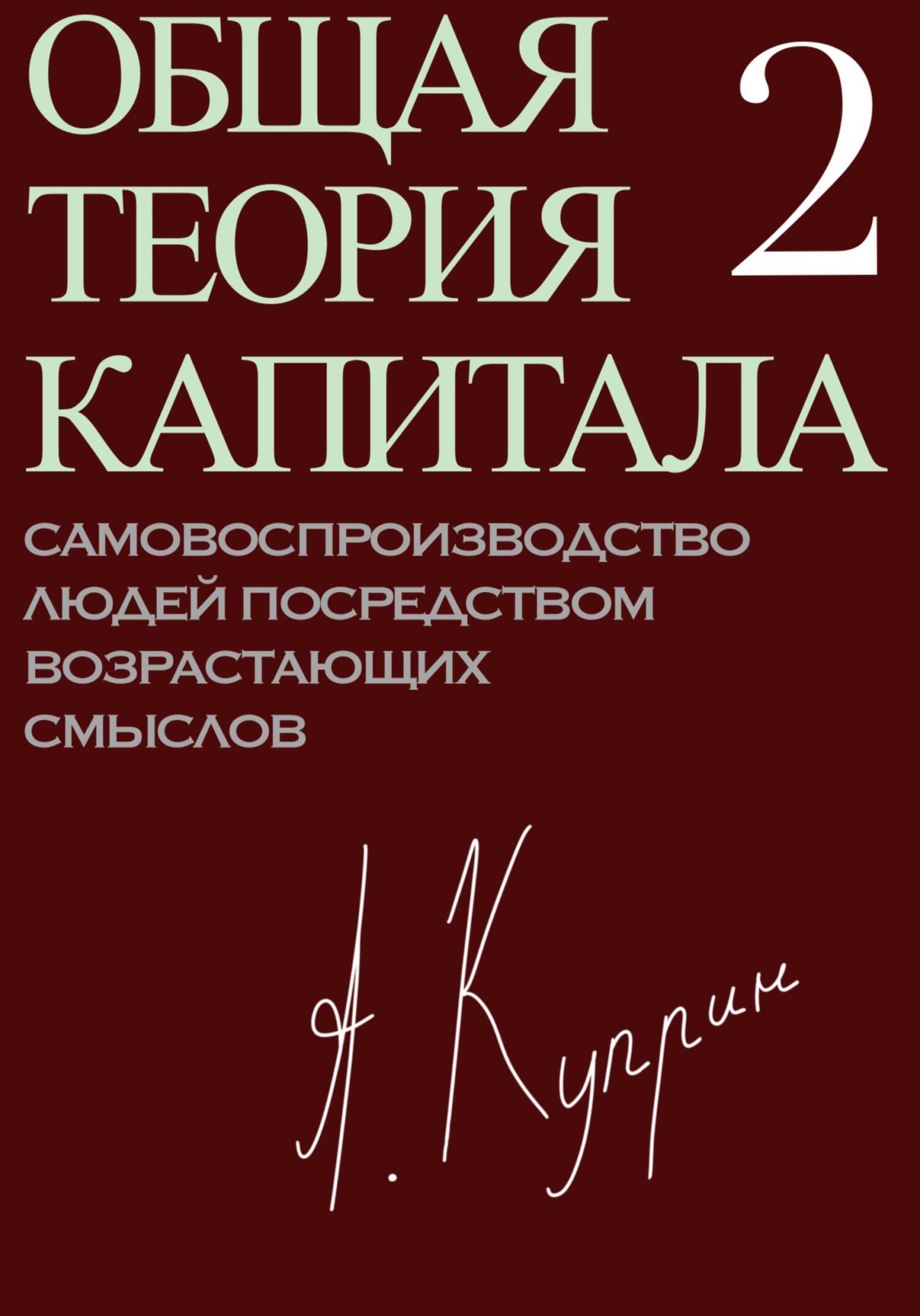 читать Общая теория капитала. Самовоспроизводство людей посредством возрастающих смыслов. Часть вторая