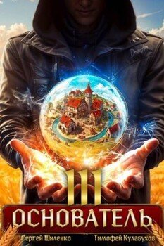 читать Основатель 3