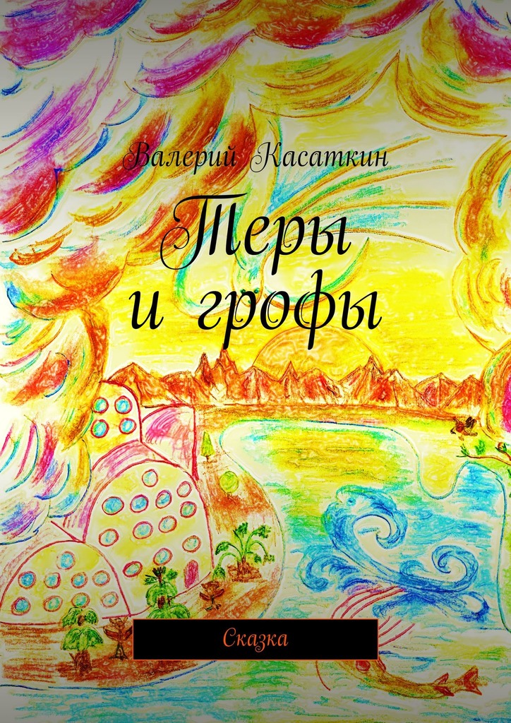 читать Теры и грофы. Сказка