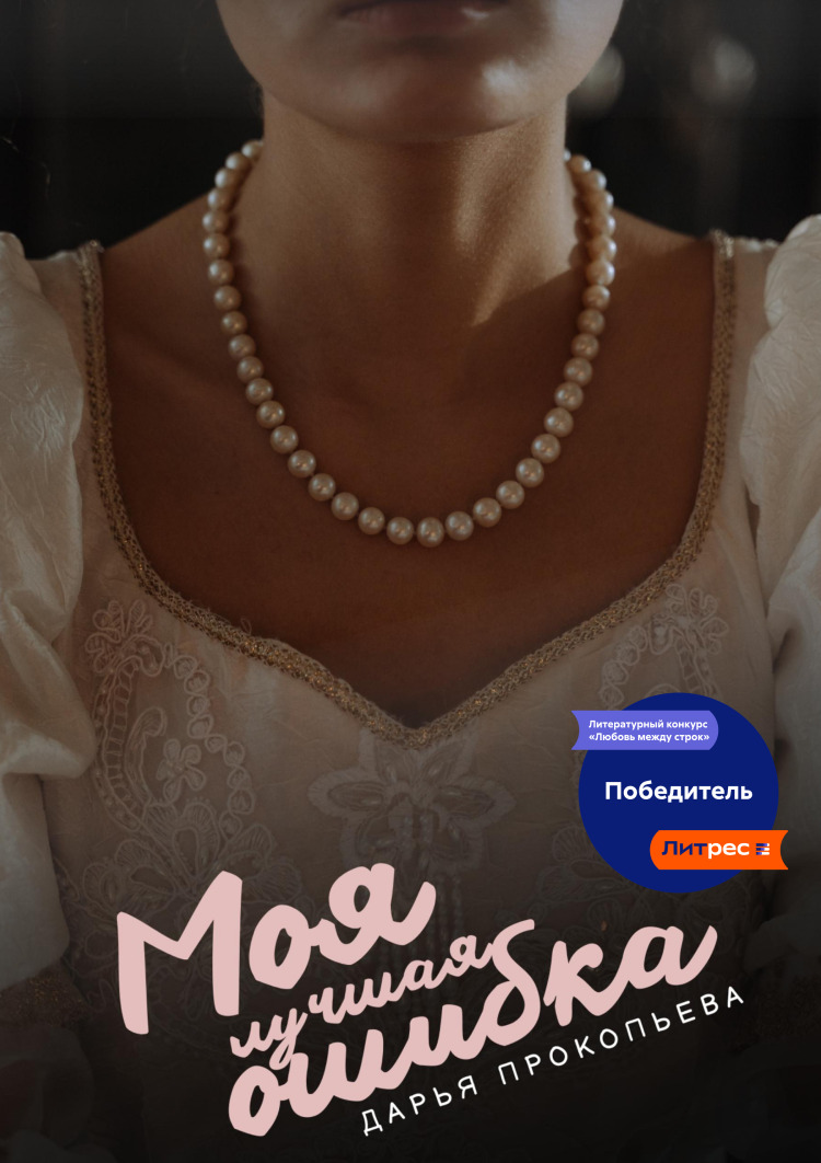 читать Моя лучшая ошибка