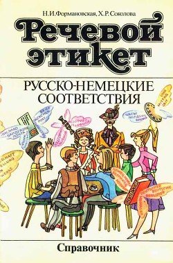читать Речевой этикет. Русско-немецкие соответствия. Справочник
