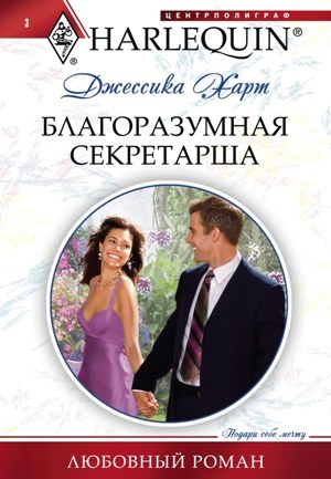 читать Благоразумная секретарша