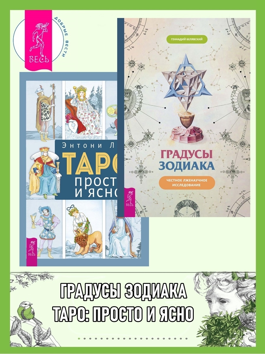 читать Градусы зодиака: Честное лженаучное исследование. Таро: просто и ясно