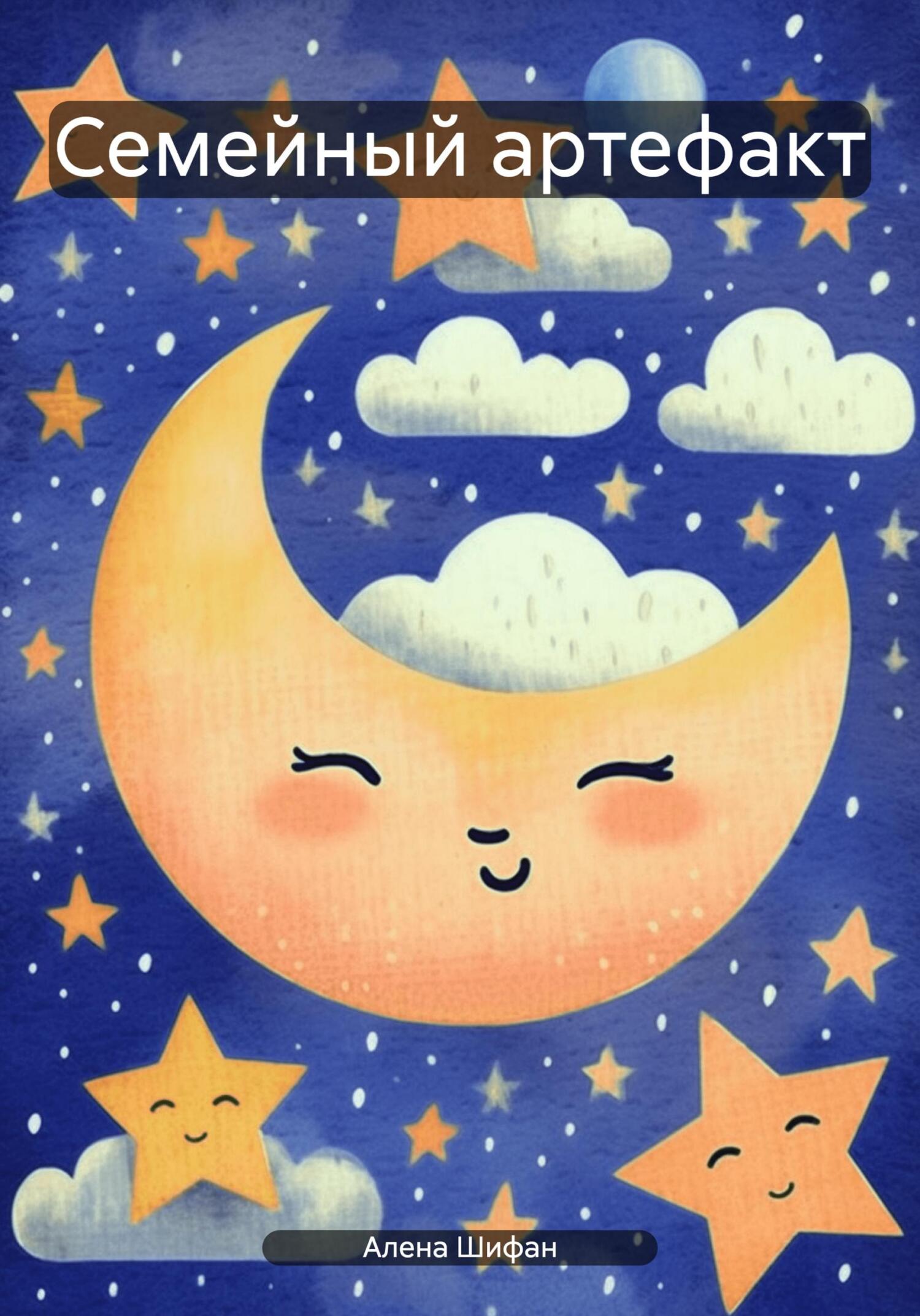 читать Семейный артефакт