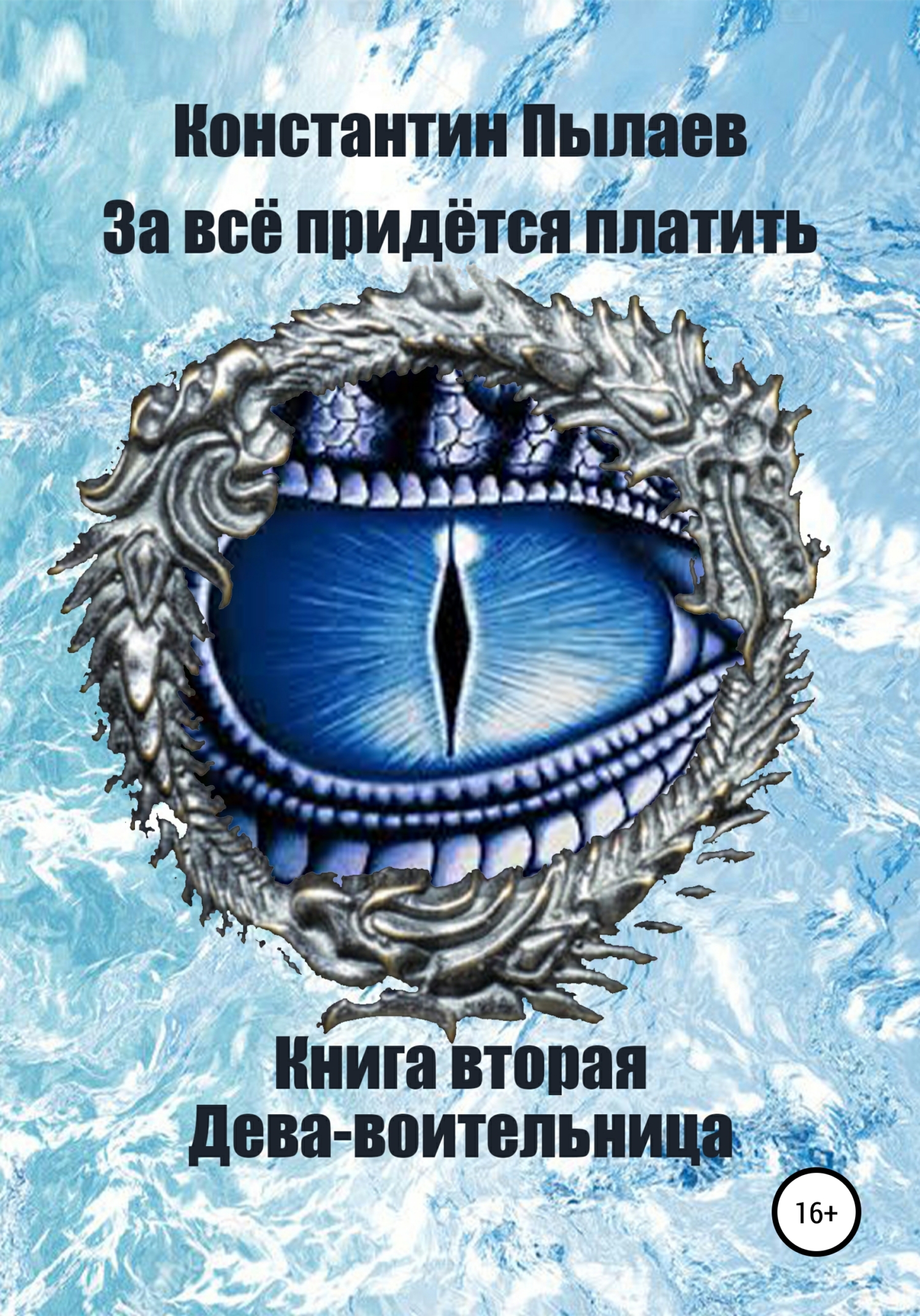 читать За всё придётся платить. Книга вторая. Дева-воительница