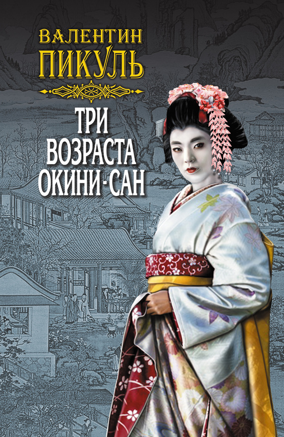читать Три возраста Окини-сан. Том 1