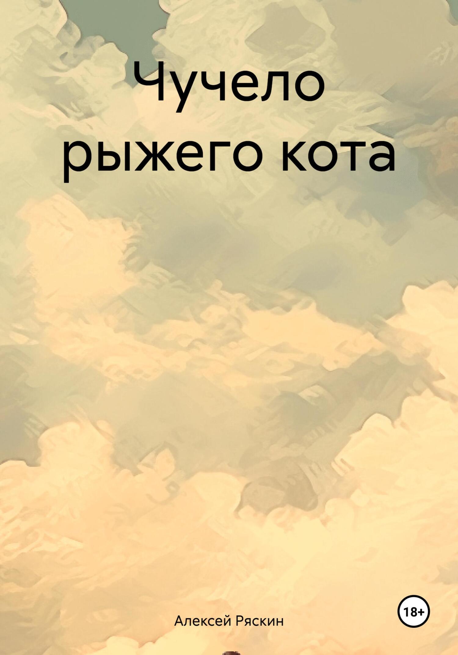 читать Чучело рыжего кота
