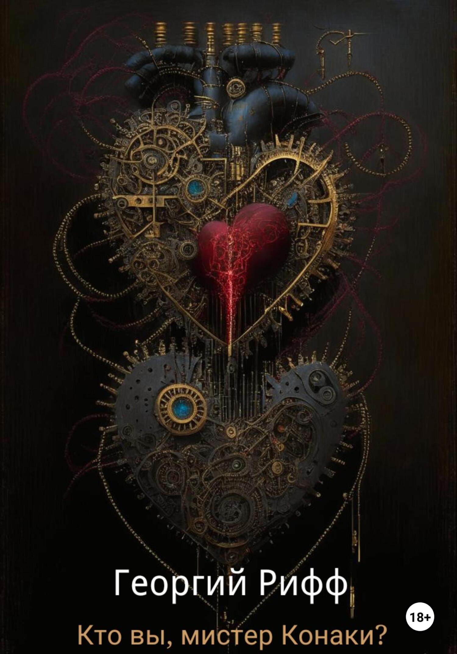 читать Кто вы, мистер Конаки?