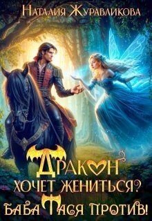 читать Дракон хочет жениться? Баба Тася против!