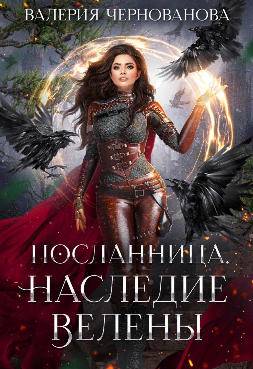 читать Наследие Велены