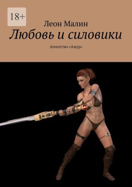 читать Любовь и силовики. Агентство «Амур»