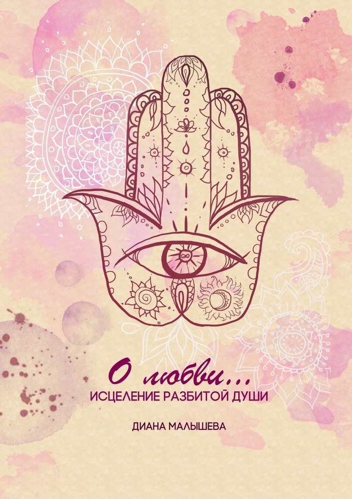 читать О любви