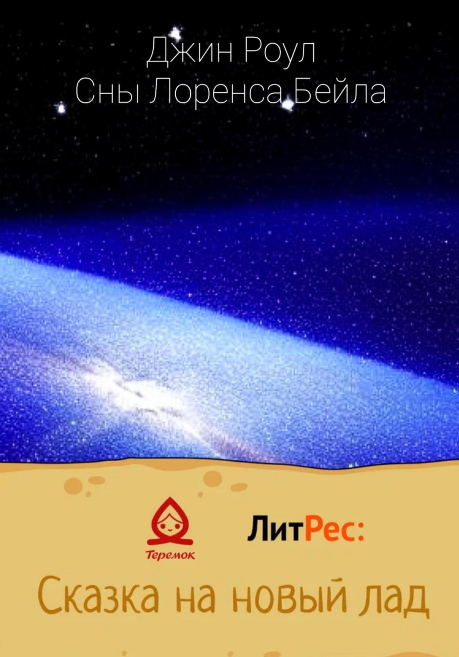 читать Сны Лоренса Бейла