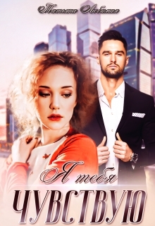 читать Я тебя чувствую
