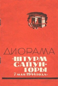читать Диорама «Штурм Сапун-горы 7 мая 1944 года»