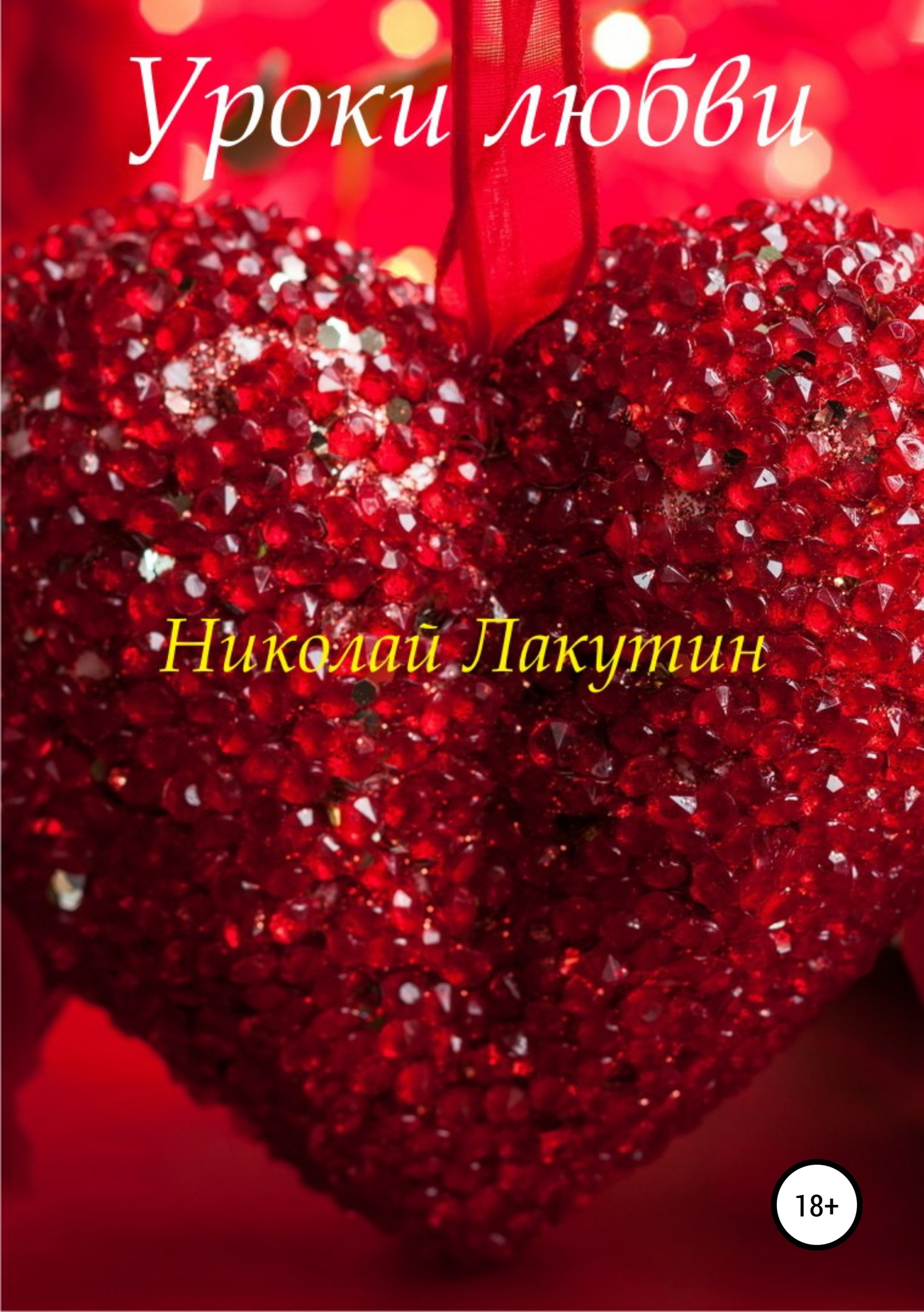 читать Уроки любви