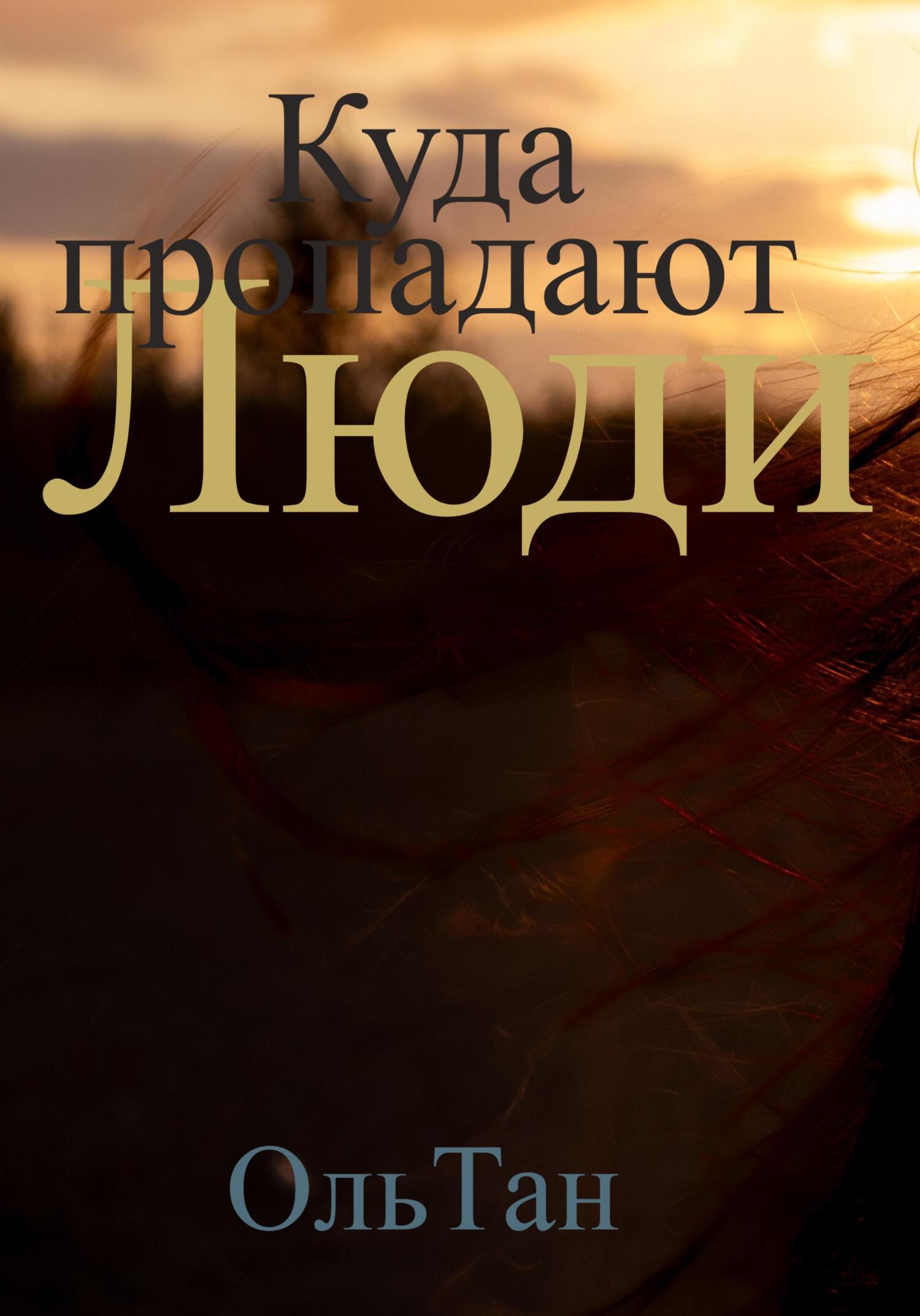 читать Куда пропадают люди