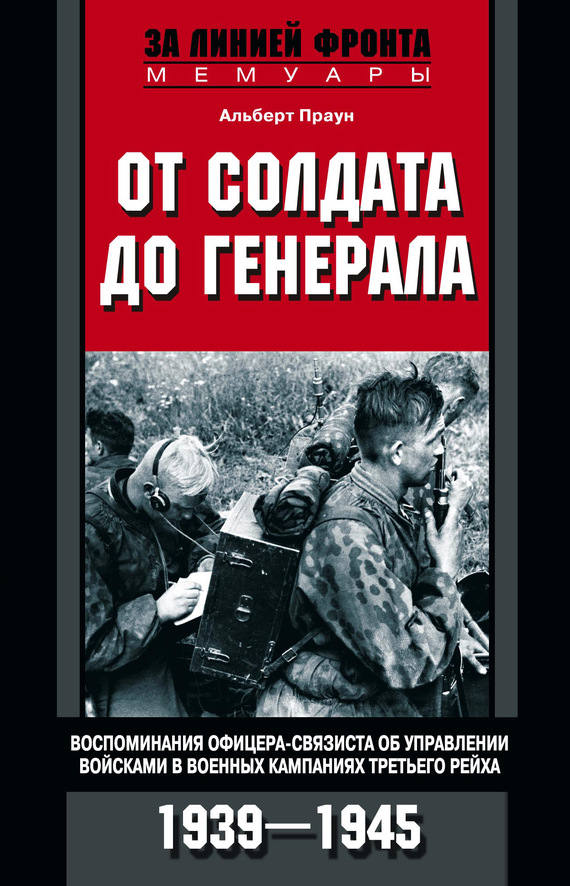 читать От солдата до генерала. Воспоминания офицера-связиста об управлении войсками в военных кампаниях Третьего рейха. 1939—1945