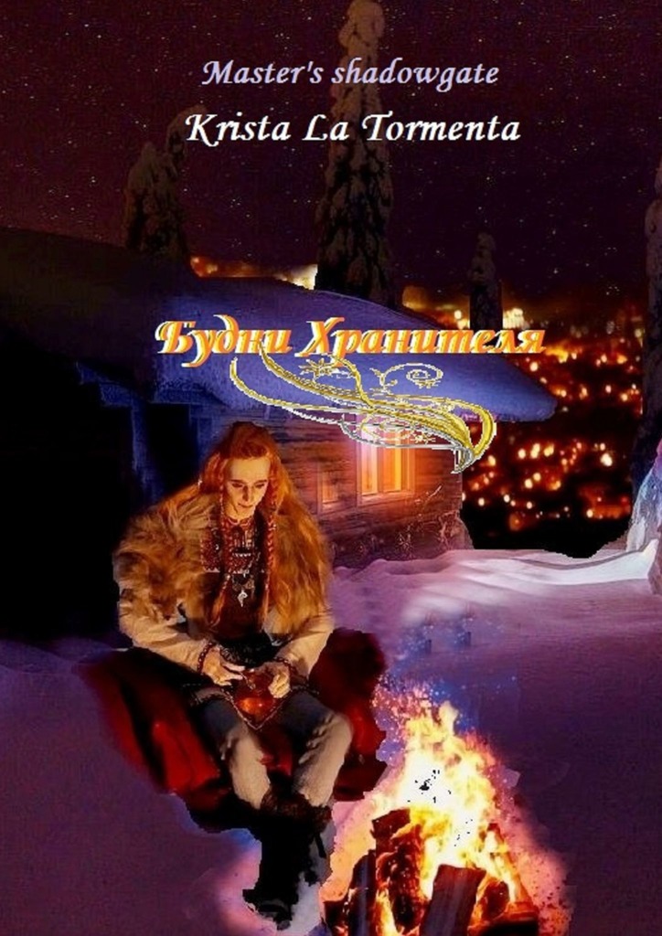 читать Будни Хранителя