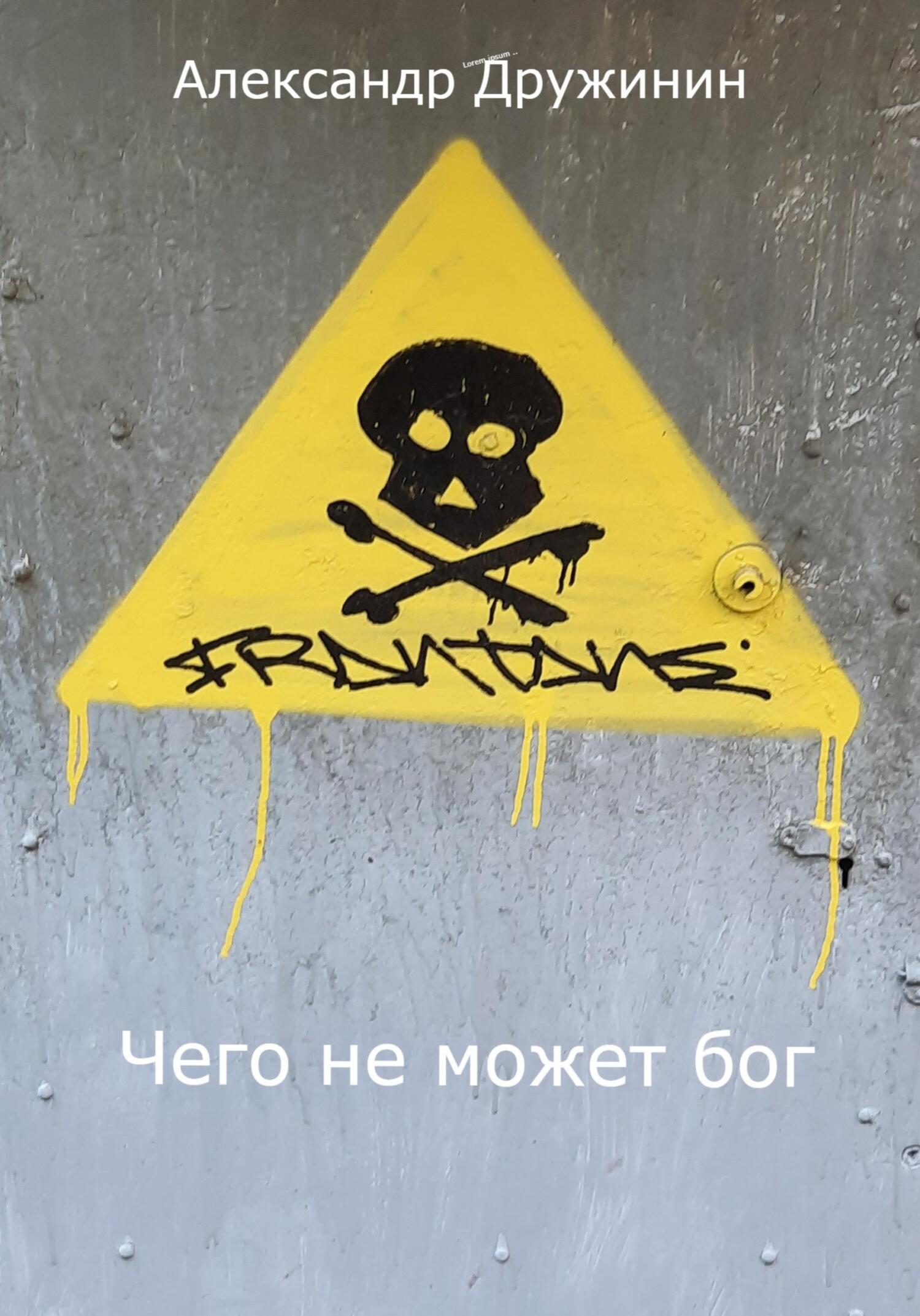 читать Чего не может бог