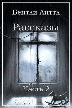 читать Рассказы. Часть 2