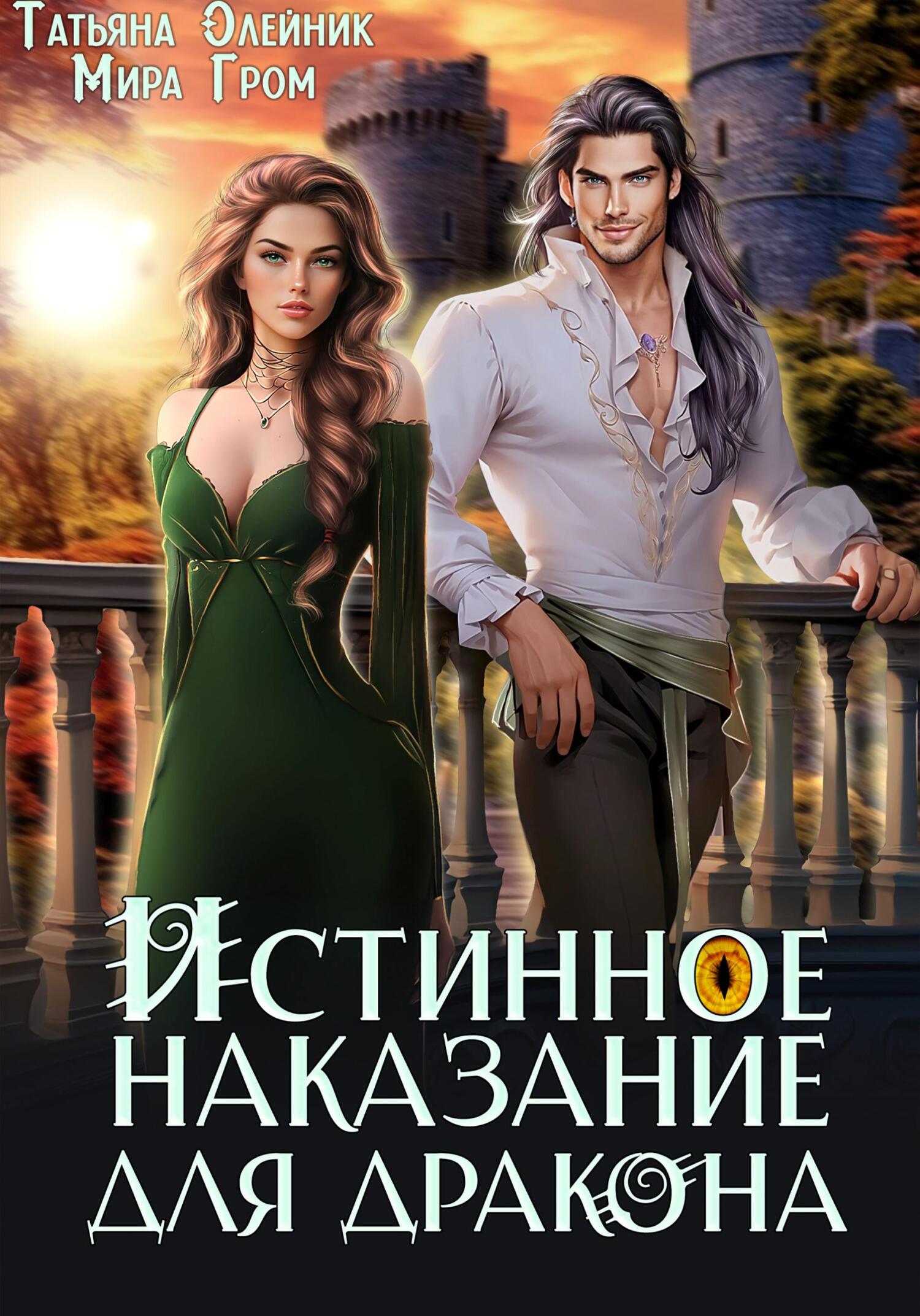 читать Истинное наказание для дракона
