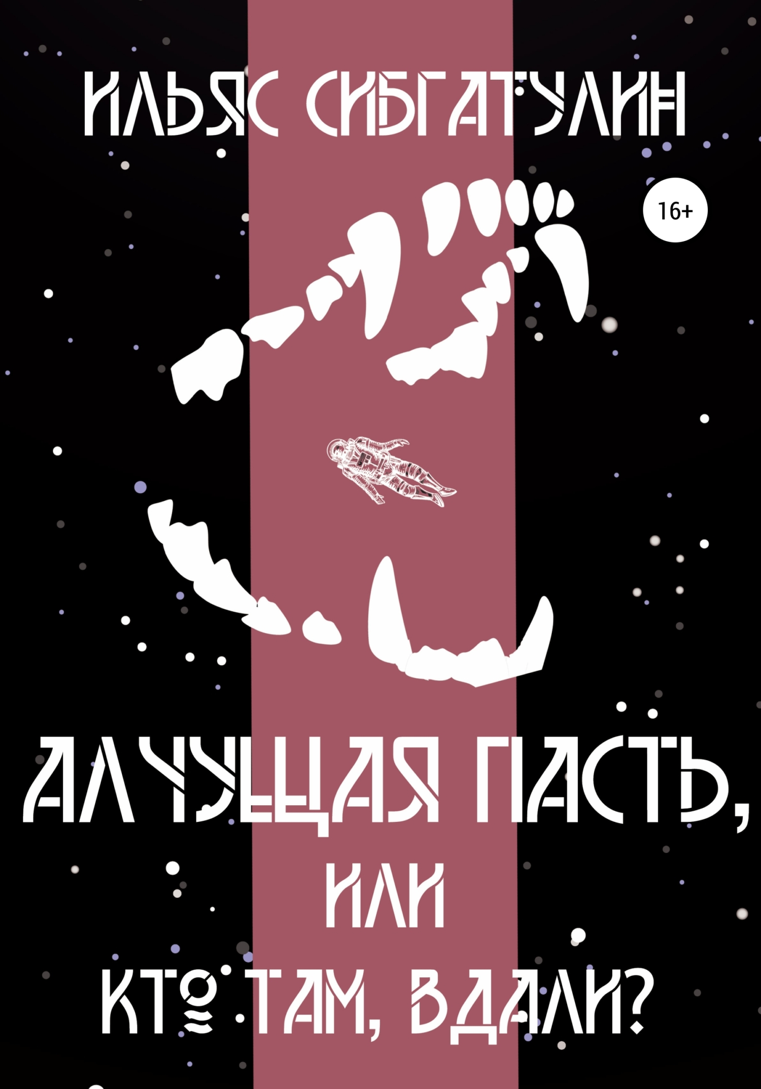 читать Алчущая пасть, или Кто там, вдали?