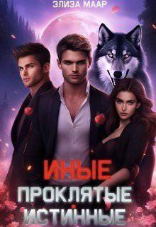 читать Иные. Проклятые истинные