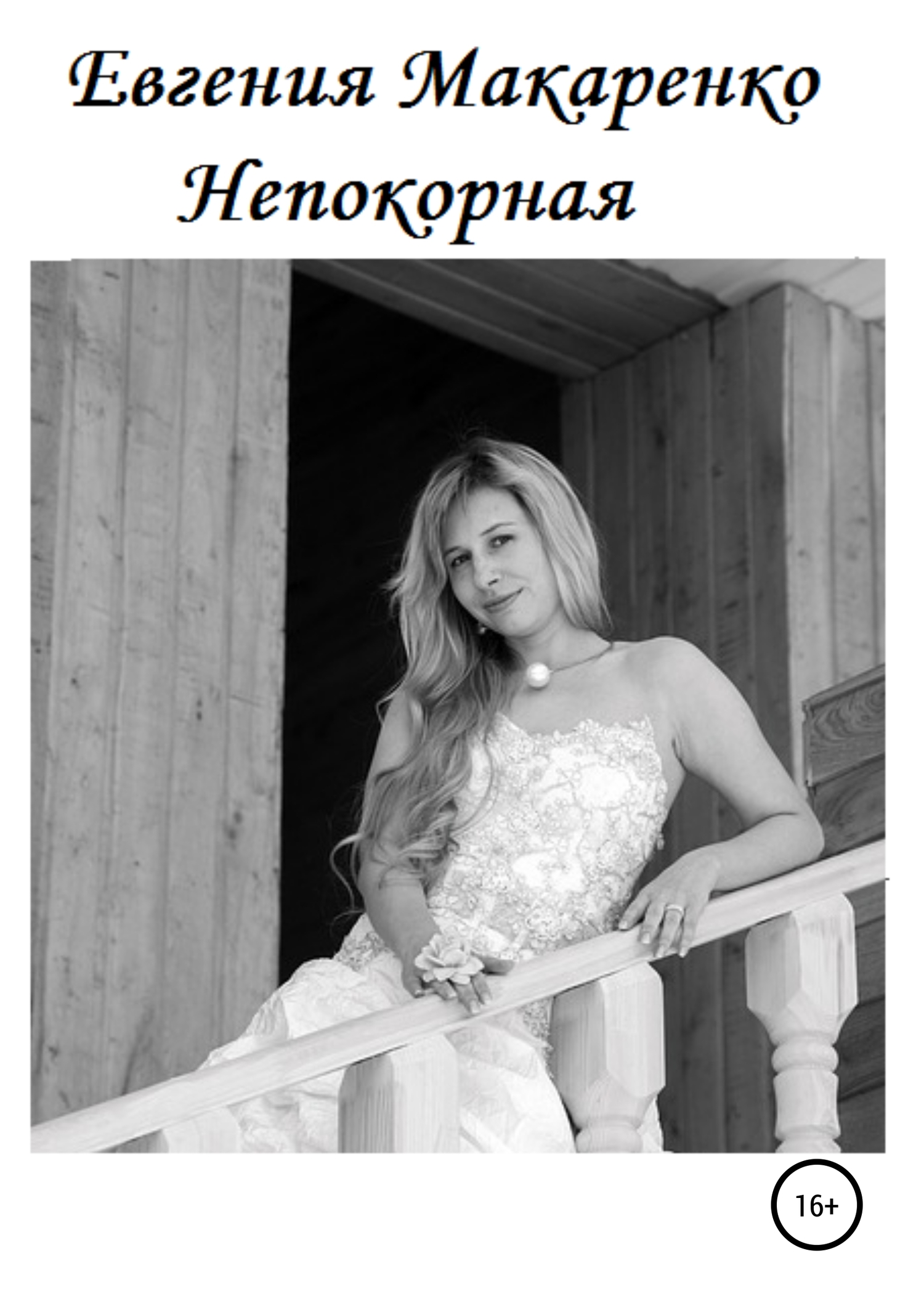 читать Непокорная