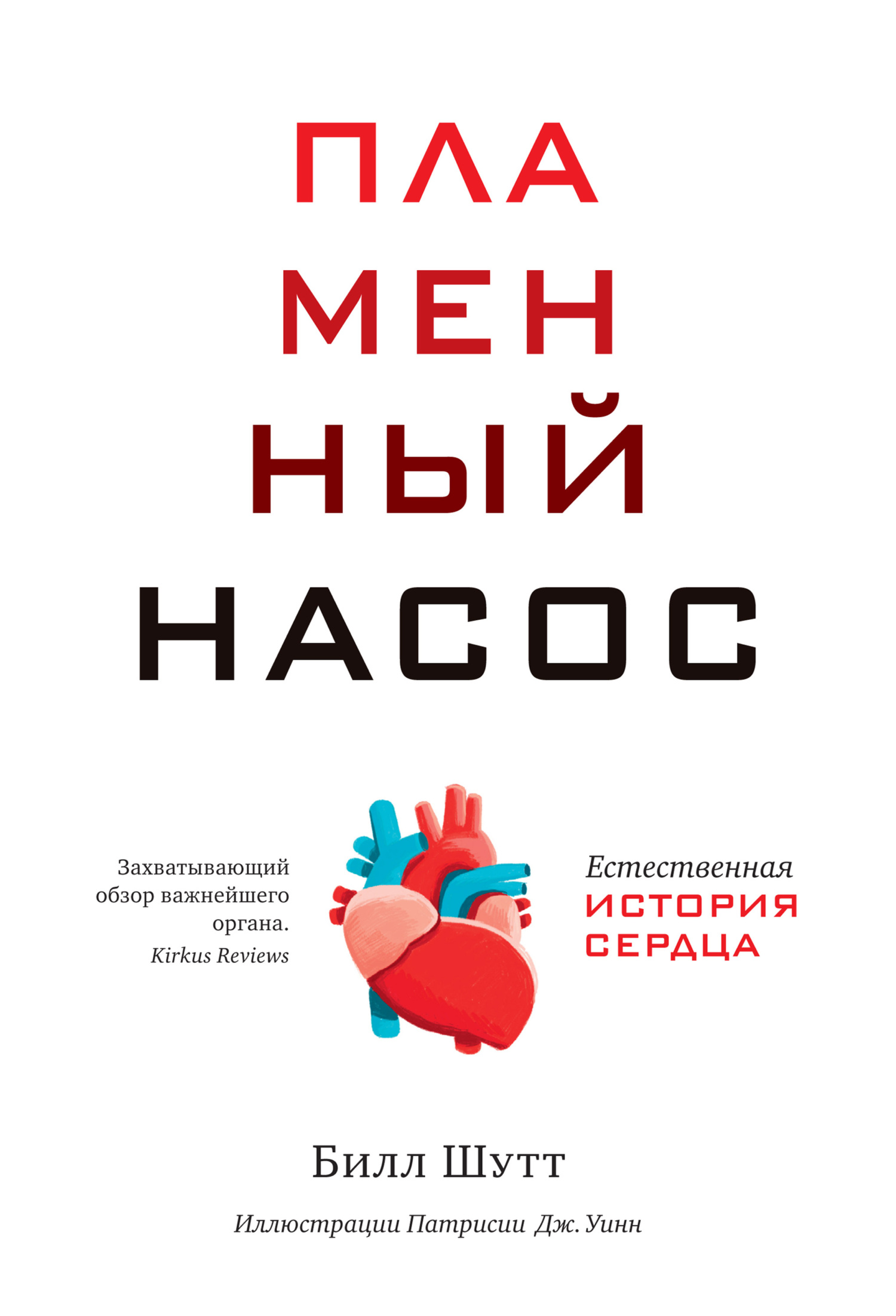 читать Пламенный насос. Естественная история сердца