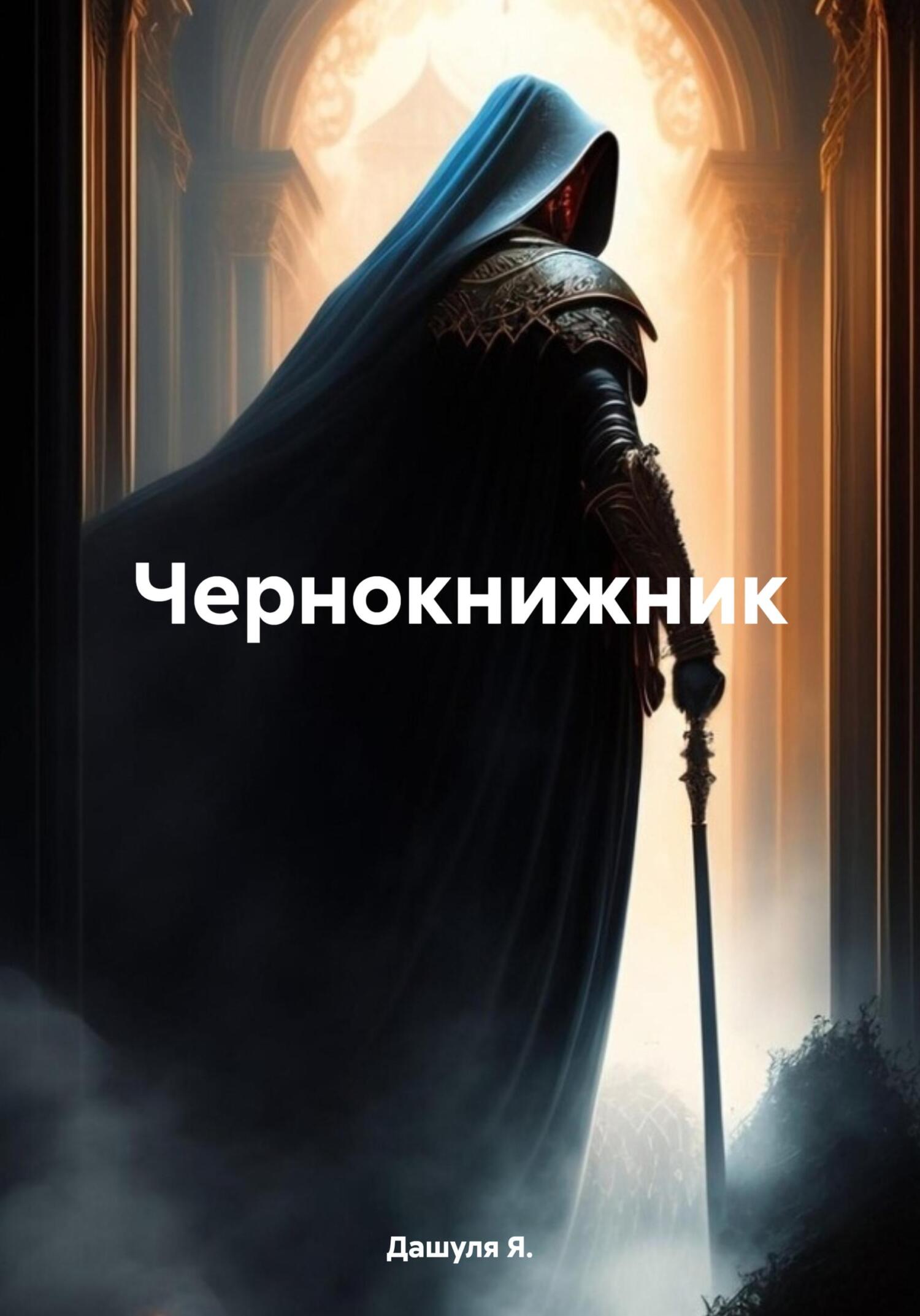 читать Чернокнижник