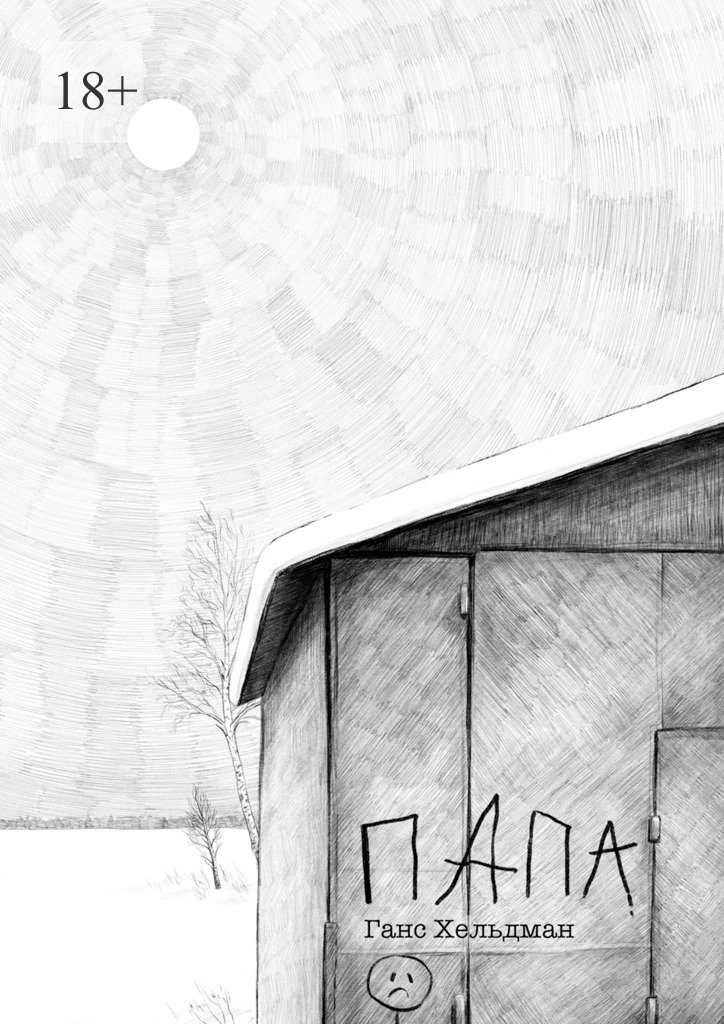 читать Папа