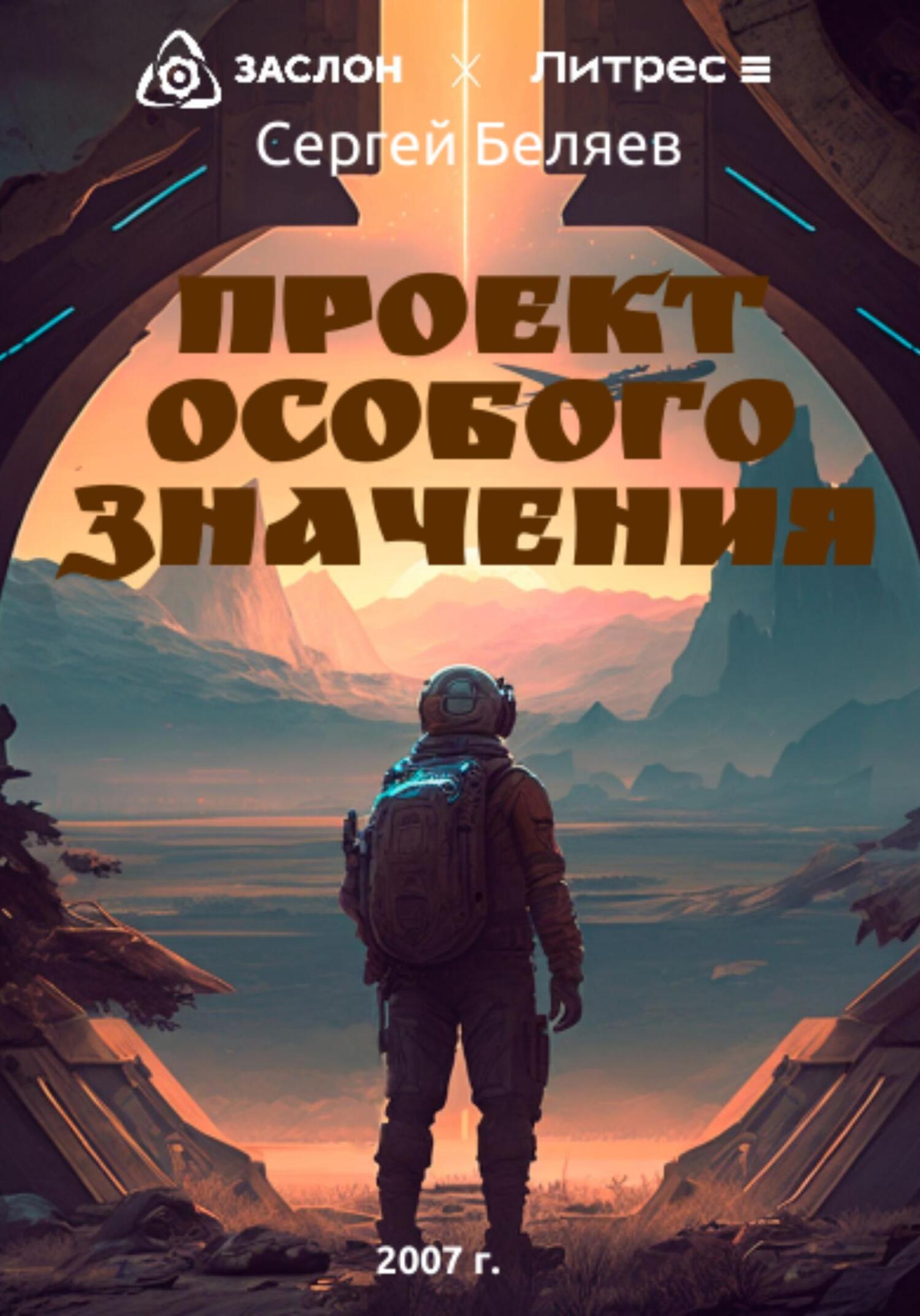 читать Проект особого значения