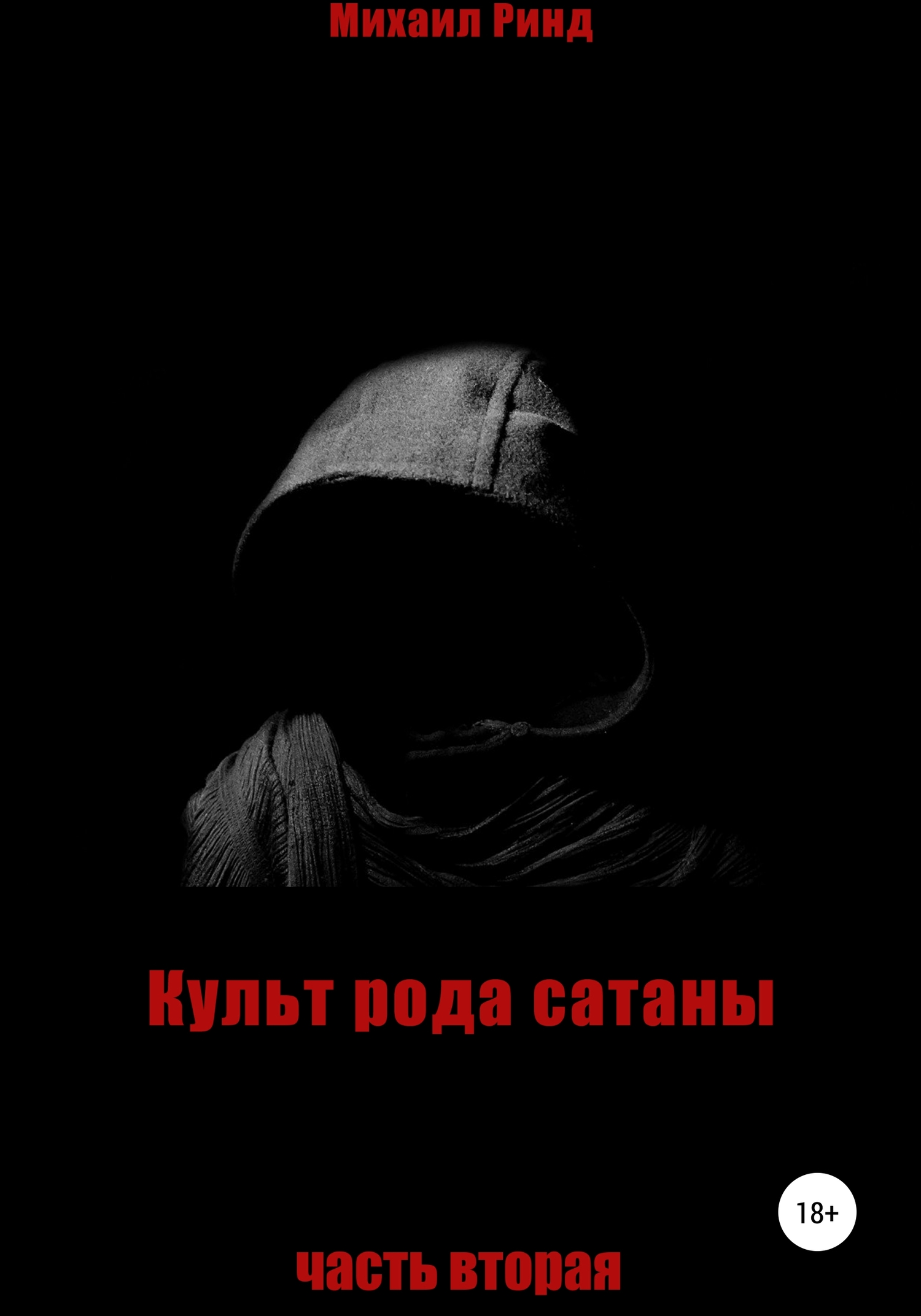 читать Культ рода сатаны. Часть 2