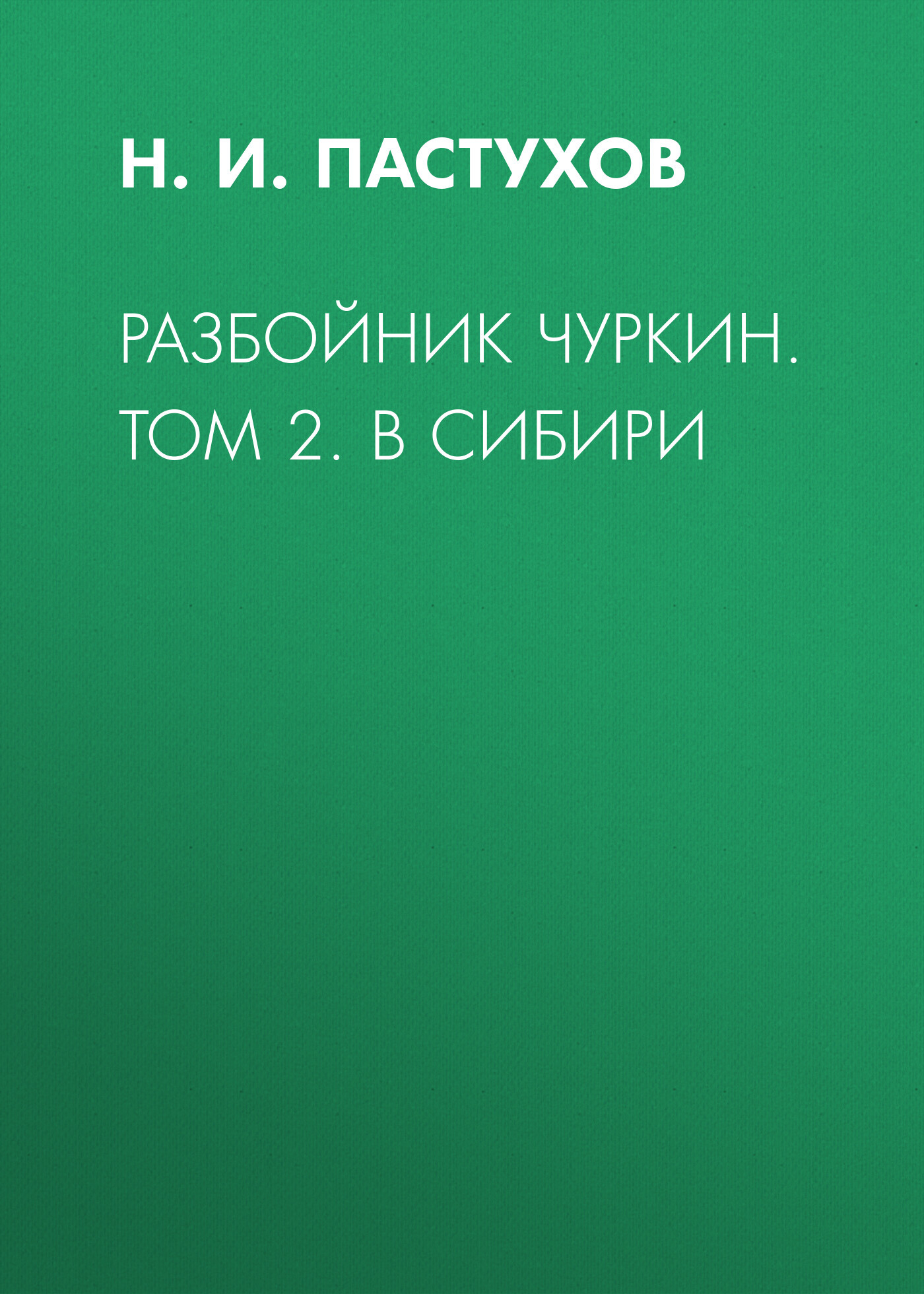 читать Разбойник Чуркин. Том 2. В Сибири