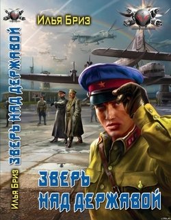 читать Зверь над державой