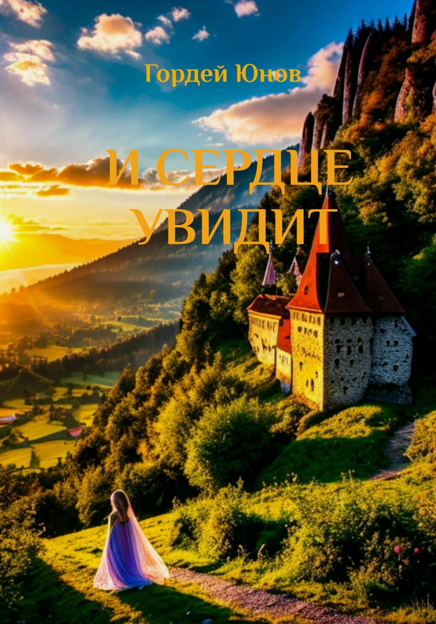 читать И сердце увидит