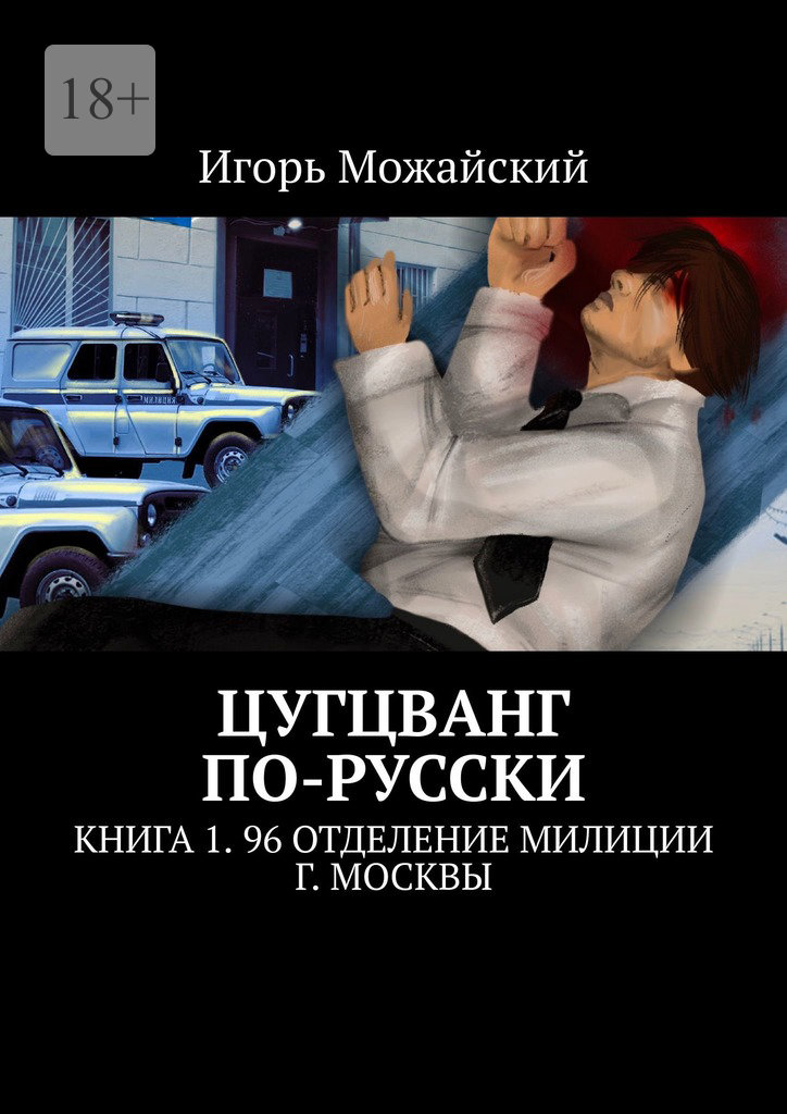 читать Цугцванг по-русски. Книга 1. 96 отделение милиции г. Москвы