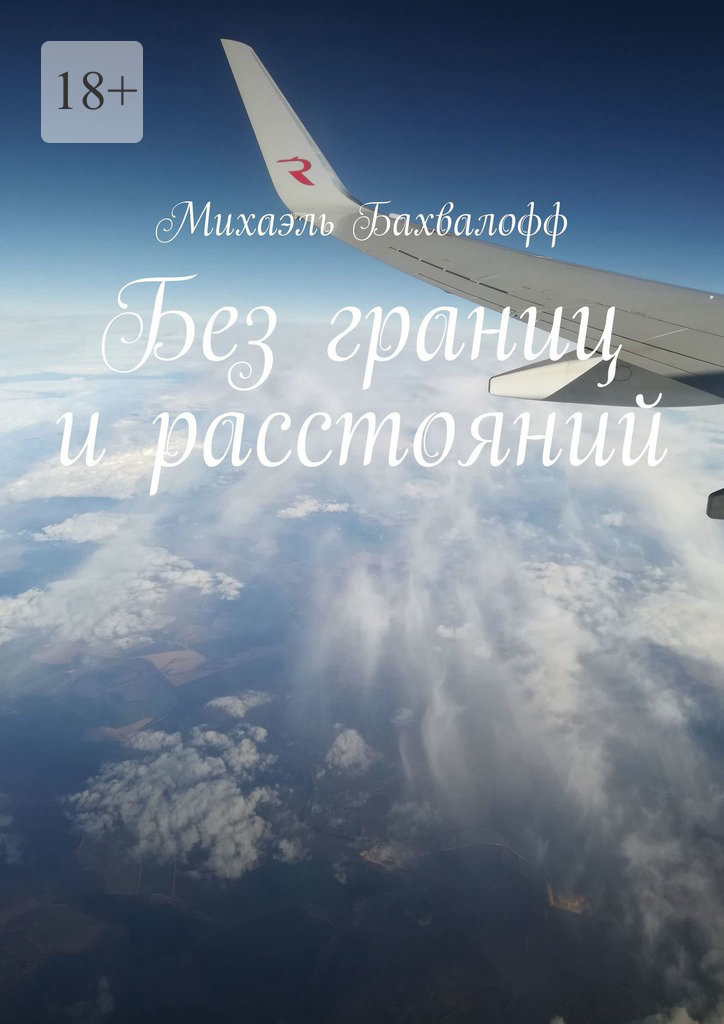 читать Без границ и расстояний