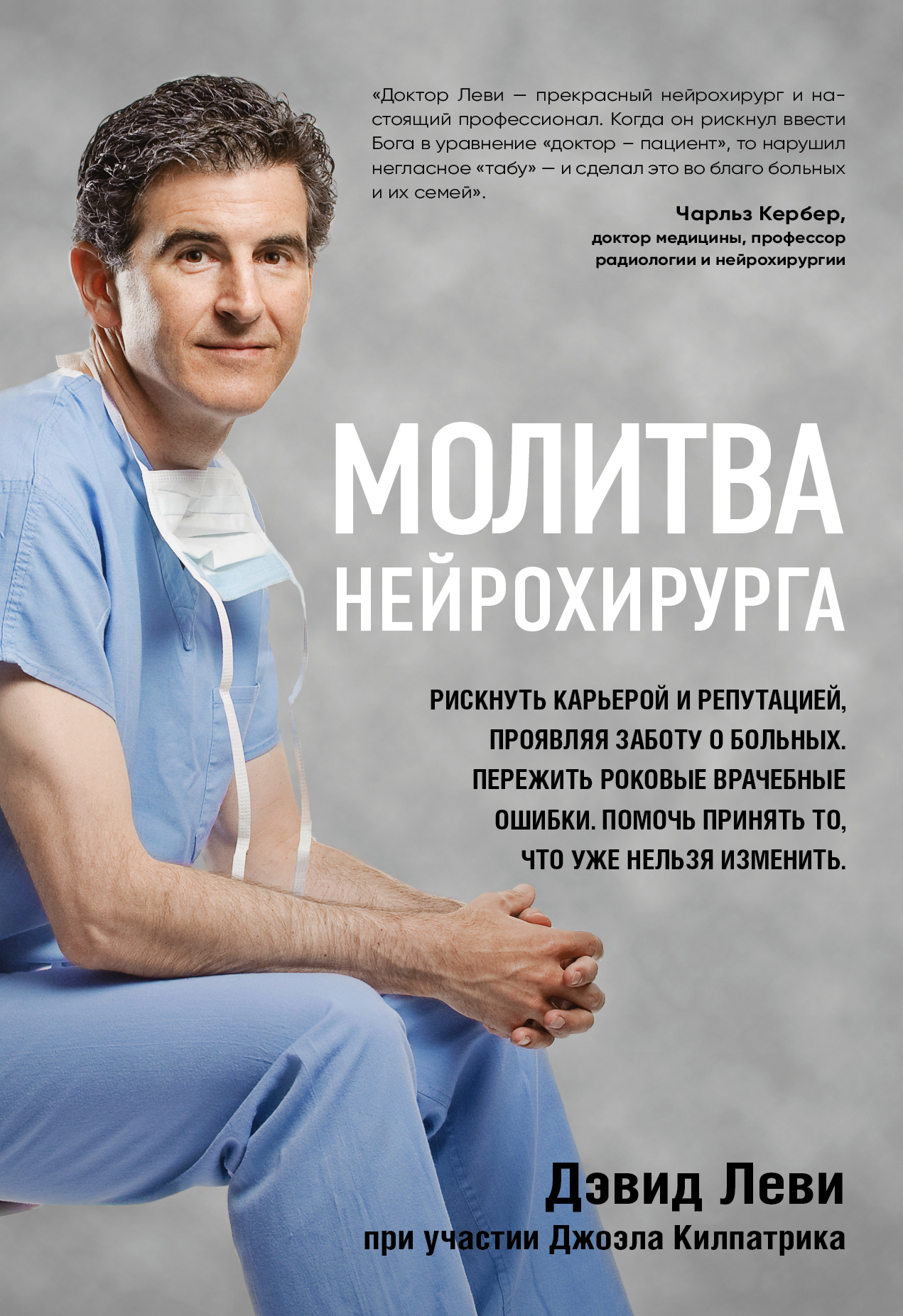 читать Молитва нейрохирурга