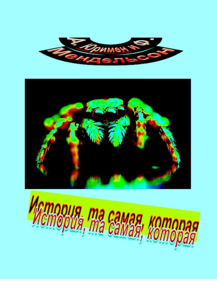 читать История, та самая, которая