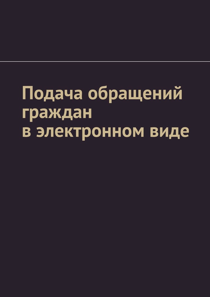 читать Подача обращений граждан в электронном виде