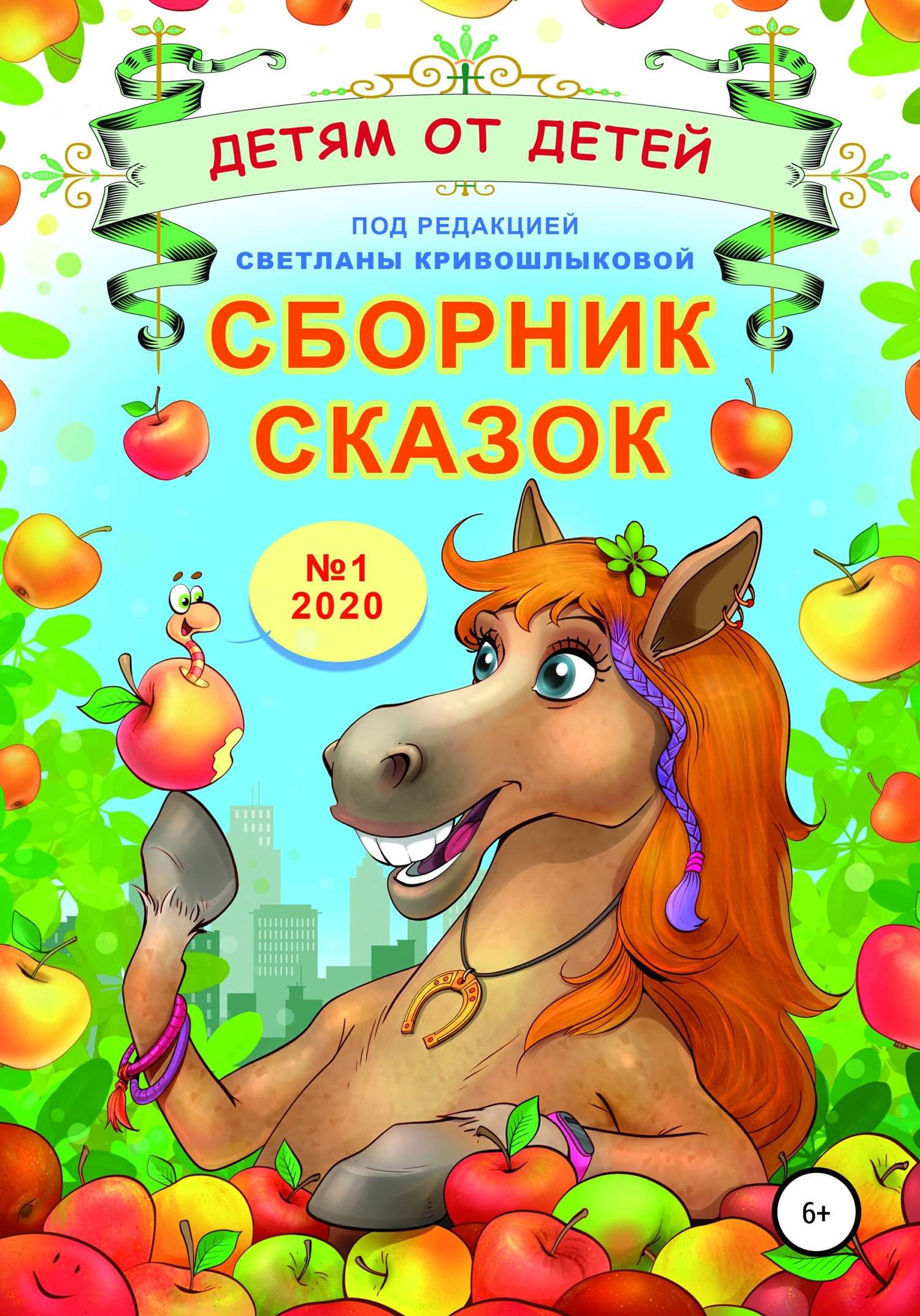 читать Сборник сказок «Детям от детей». Выпуск №1–2020