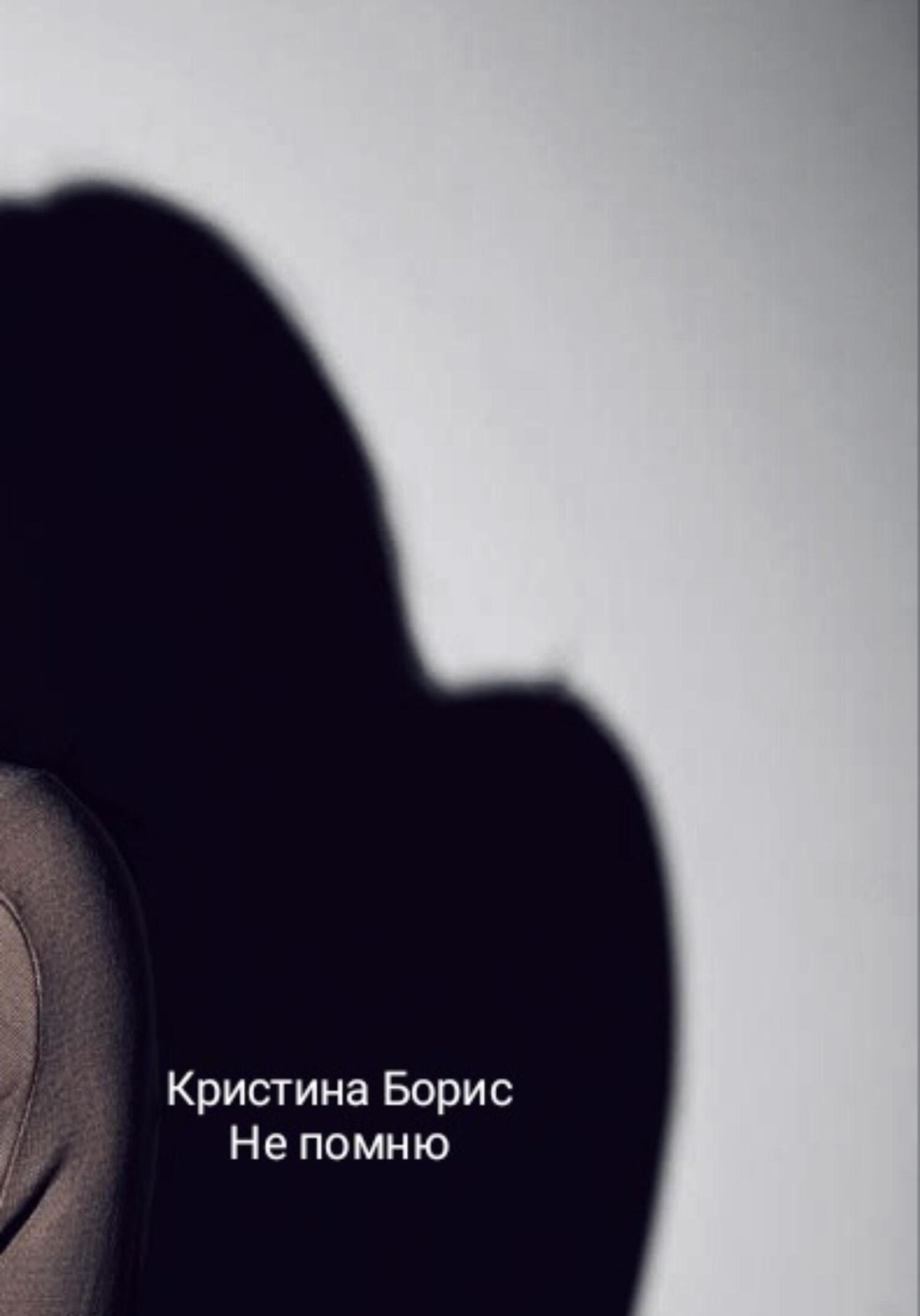 читать Не помню