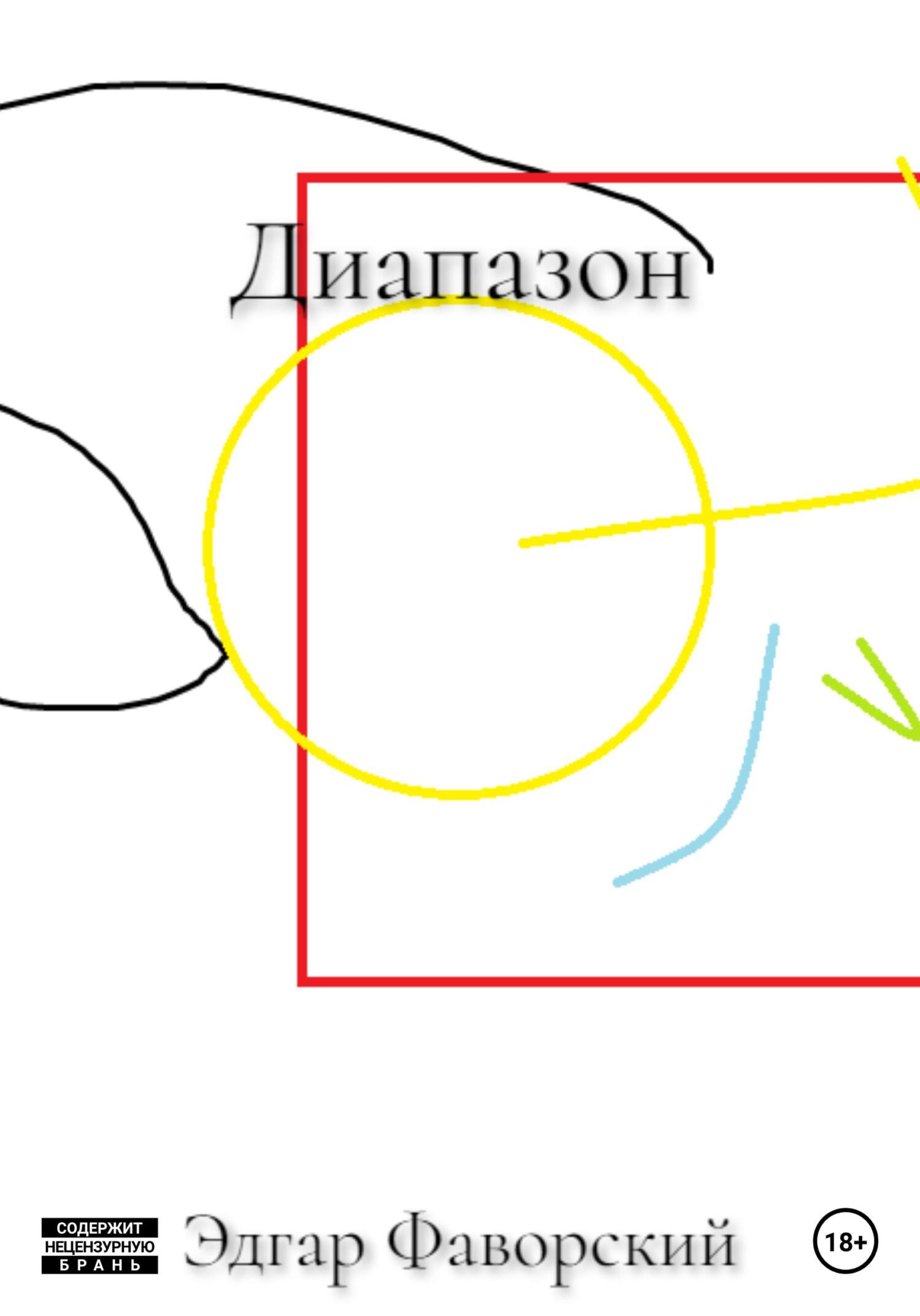 читать Диапазон