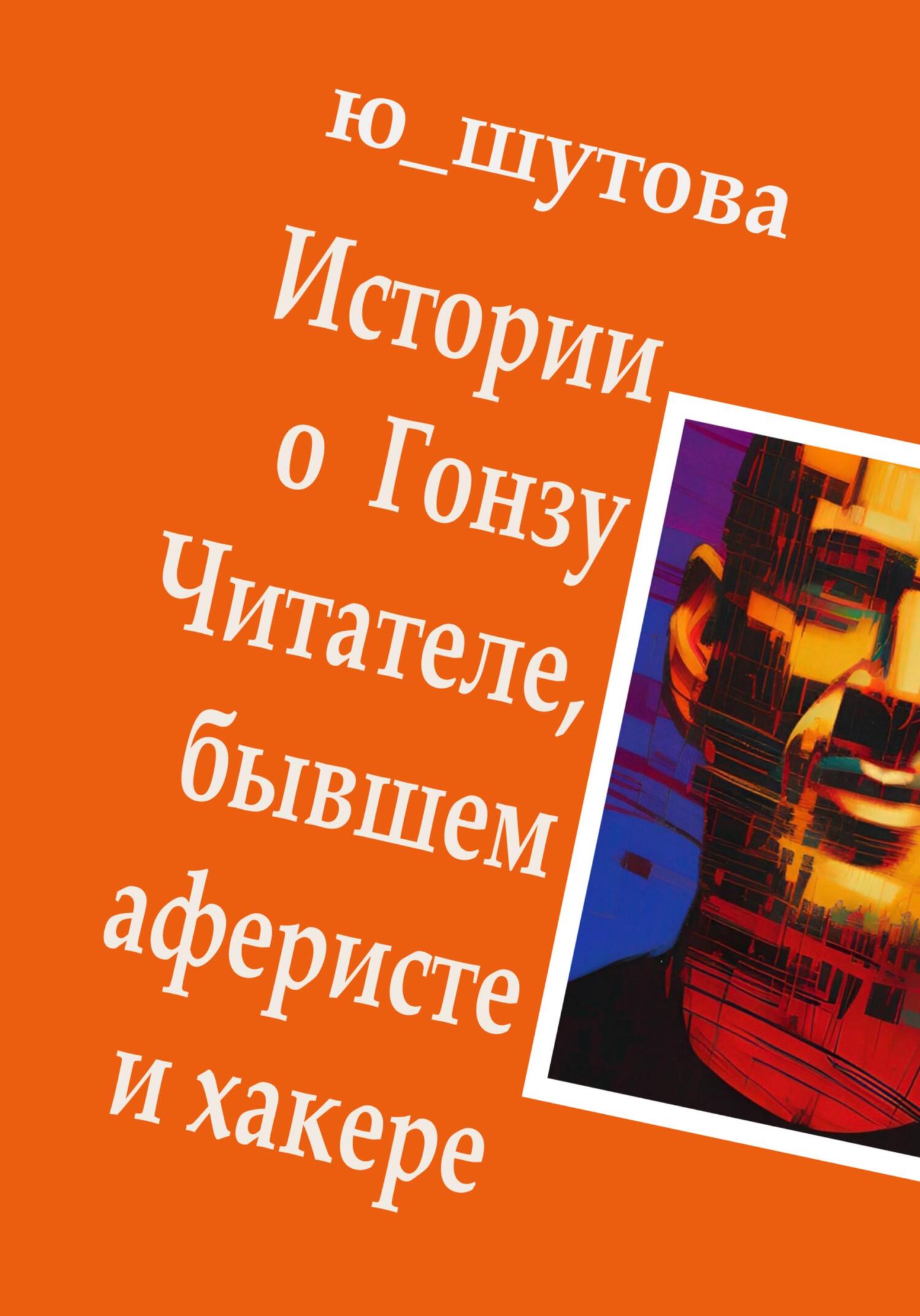 читать Истории о Гонзу Читателе, бывшем аферисте и хакере
