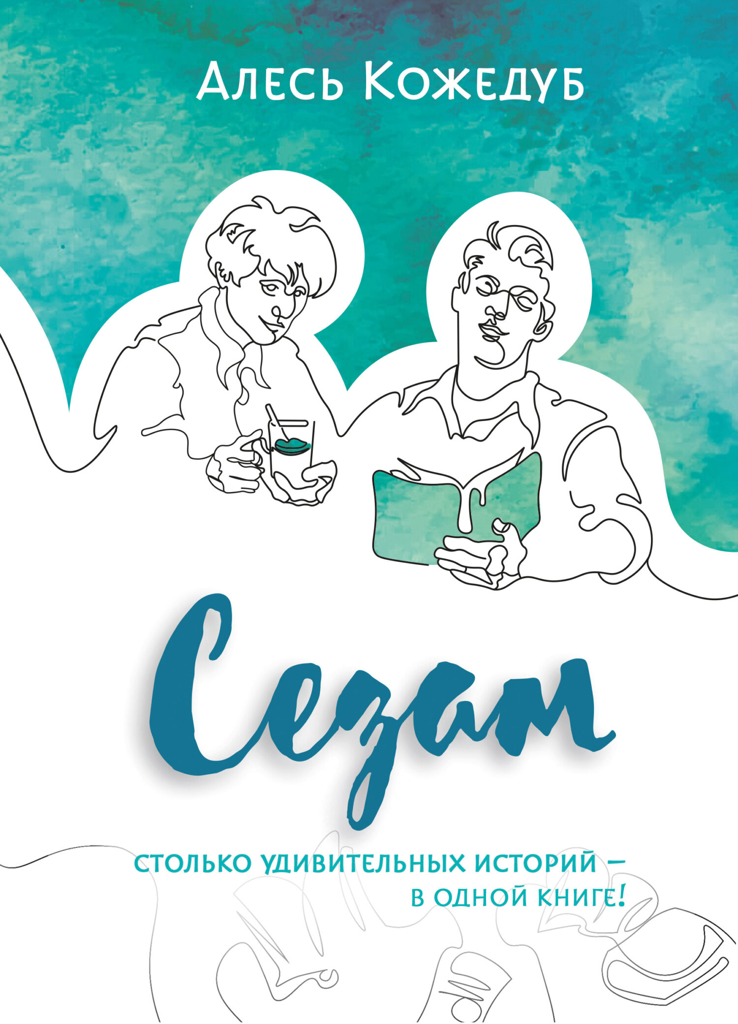 читать Сезам