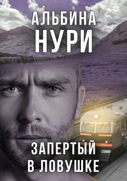 читать Запертый в ловушке