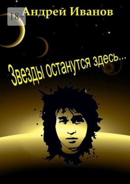 читать Звезды останутся здесь