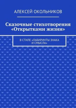 читать Сказочные стихотворения «Открытками жизни». В стиле «Лабиринты знака и смысла»